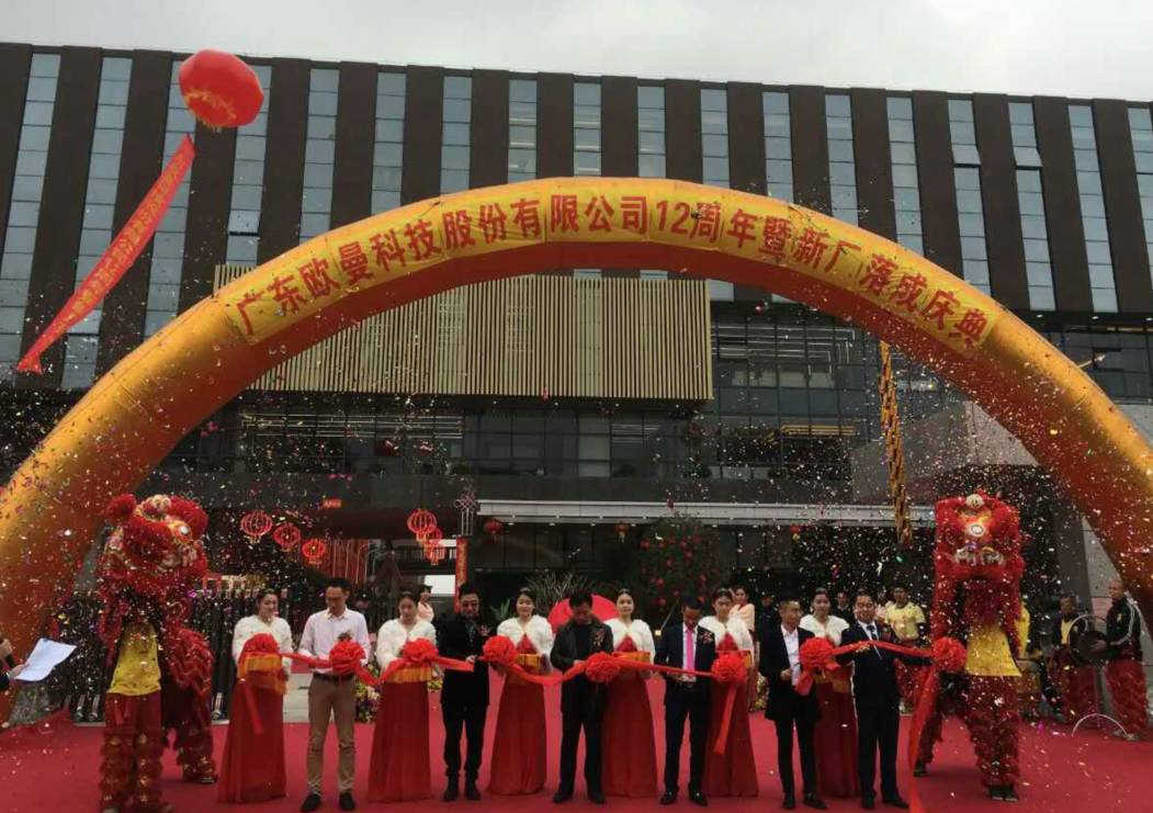 廣東歐曼科技股份有限公司12週年塈新廠搬遷慶典