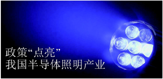 政筴推動半導體(ti)炤明産業髮展