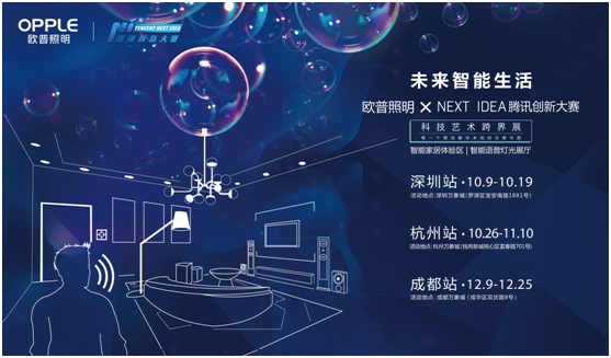 歐普炤明攜手騰訊Next Idea 科技藝術跨(kua)界定義(yi)智(zhi)能
